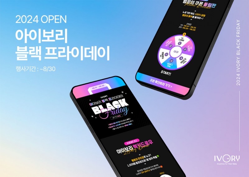 아이보리 스토어, 하반기 최대 규모 할인 행사 ‘아이보리 블랙프라이데이’ 진행
