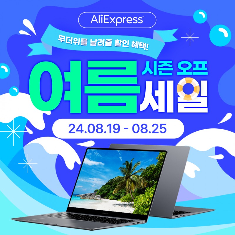 엔씨디지텍, 알리익스프레스 ’시즌오프 여름세일’ 갤럭시북 노트북 특가 행사 실시