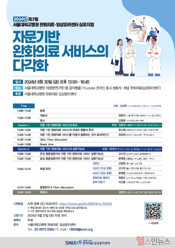 제7회 완화의료임상윤리센터 심포지엄 (서울대병원 제공)