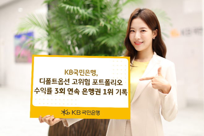 KB국민은행, 디폴트옵션 고위험 포트폴리오 수익형 3회 연속 은행권 1위 기록