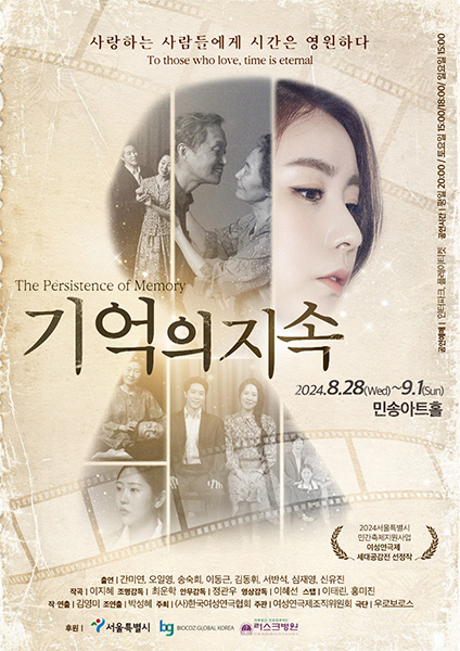 극단 우로보로스 치유연극 '기억의 지속', 민송아트홀에서 공연