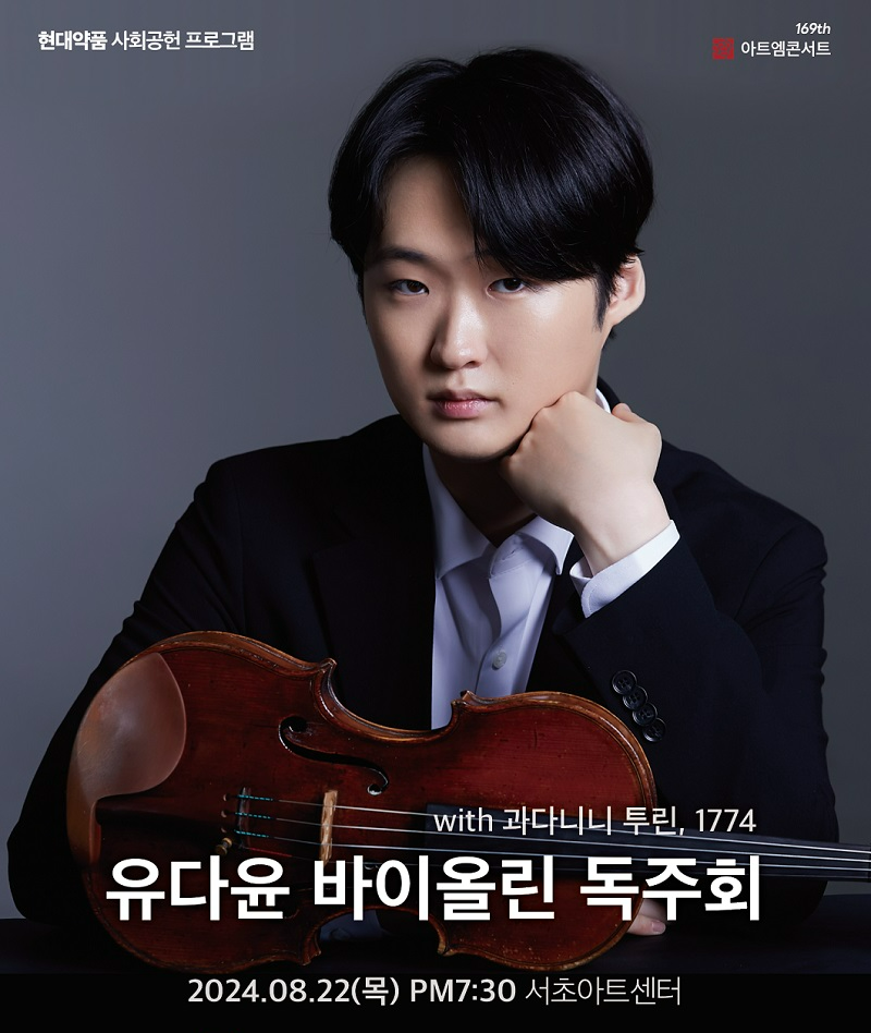 현대약품 사회공헌 프로그램 '제169회 아트엠콘서트-바이올리니스트 유다윤 독주회' 안내 포스터 (현대약품 제공)
