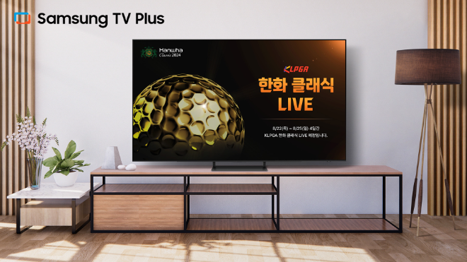 삼성 TV 플러스에서 한국여자프로골프(KLPGA) 투어 '한화 클래식 2024' 대회를 생중계로 시청할 수 있다. / 사진=삼성전자 제공