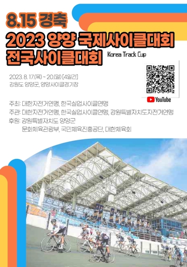 양양군, 8.15경축 2024 양양 국제사이클대회 및 전국사이클대회 개최