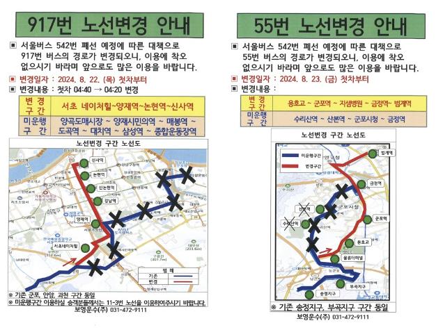 917번 및 55번 버스 노선변경 안내
