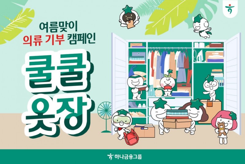 하나금융그룹, 의류 기부 캠페인 '쿨쿨옷장' 실시