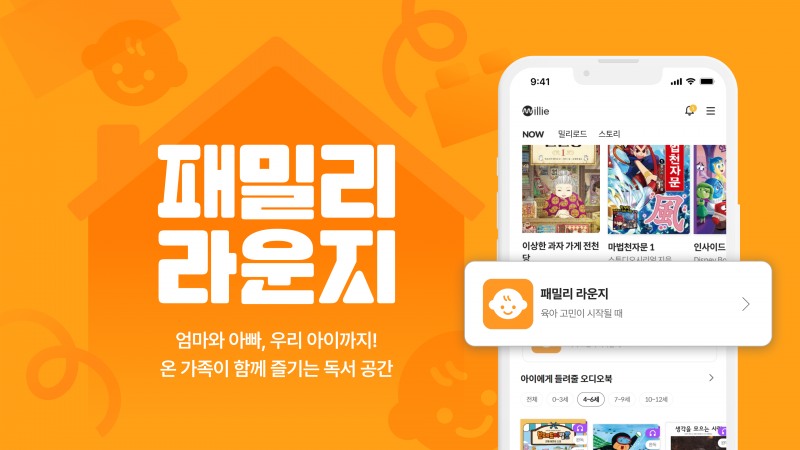 밀리의서재, 온 가족 독서 공간 ‘패밀리 라운지’ 서비스 론칭