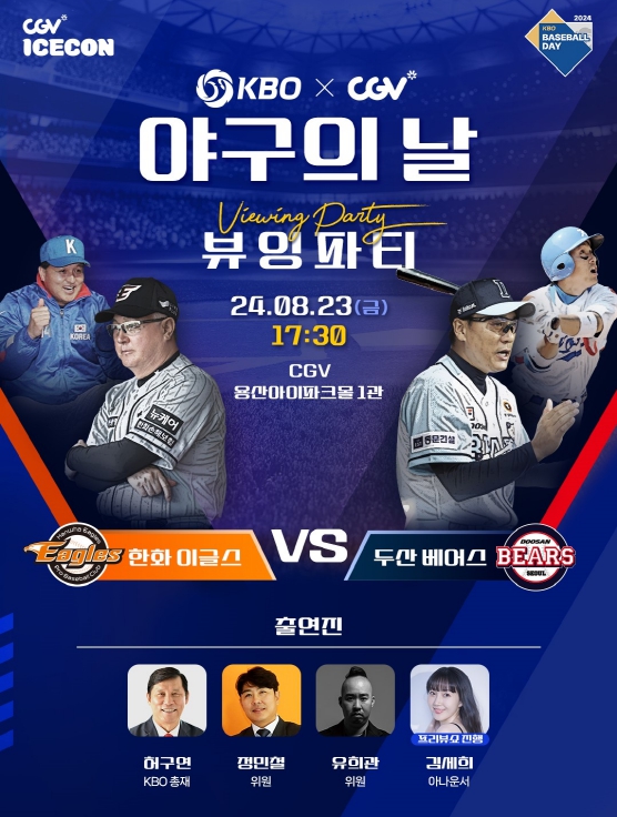 2024 KBO X CGV 야구의 날 뷰잉 파티