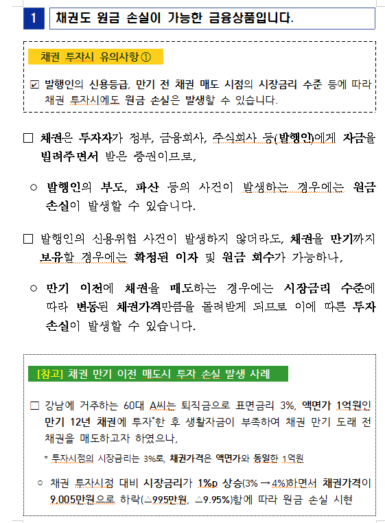 금융당국, 개인들 채권투자 늘자 '투자 유의사항' 계몽 나서