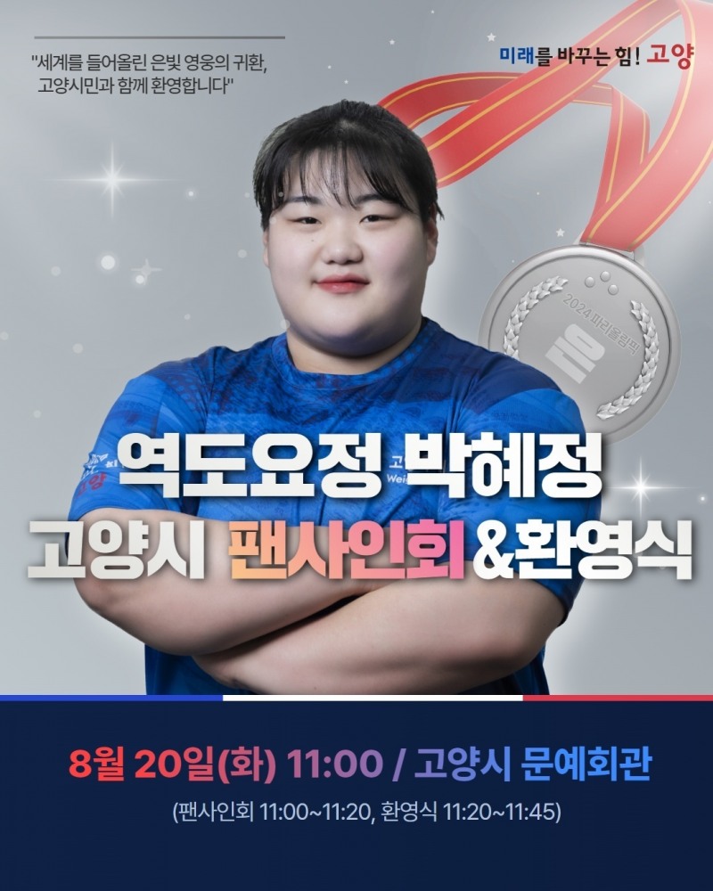 고양시, 파리올림픽 역도 은메달 박혜정 선수 환영식 개최