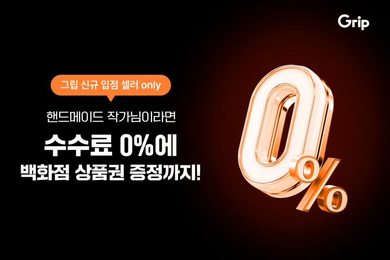 그립 ‘신규 핸드메이드 작가 대상 수수료 0% 프로모션’ 이미지