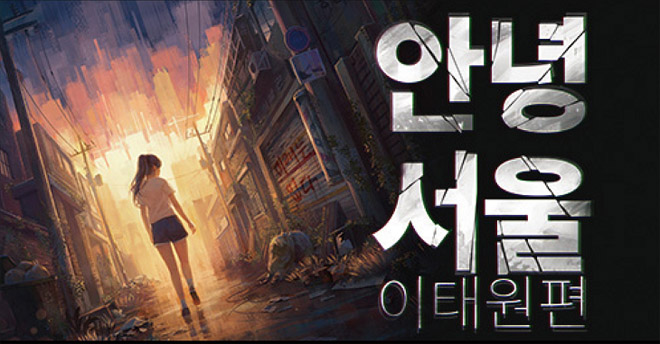 '안녕서울: 이태원편' 메인 이미지. 자료 제공 : 네오위즈