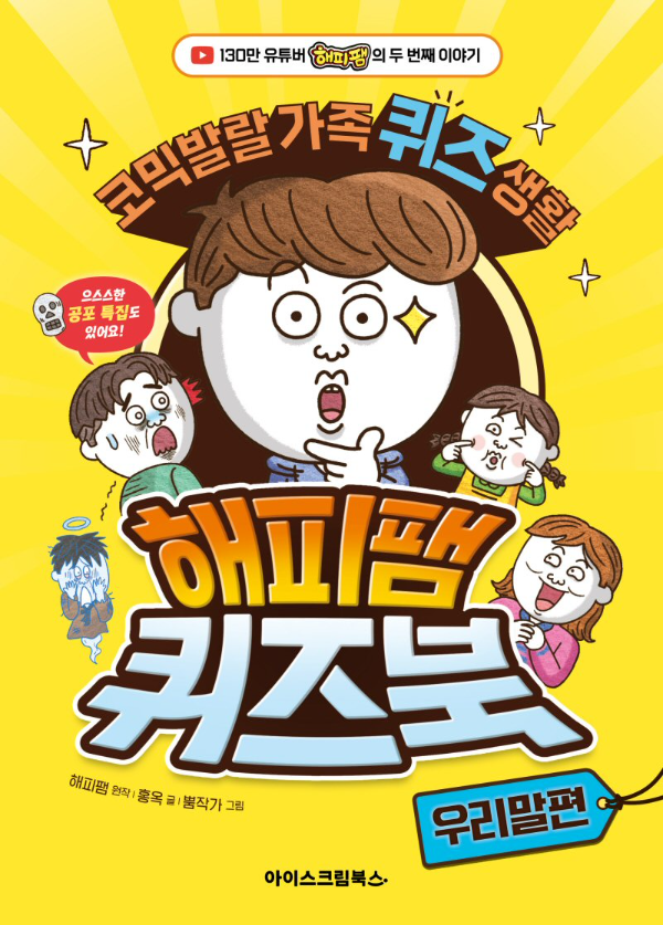 아이스크림에듀 ‘해피팸 퀴즈북 – 우리말 편’ 출간