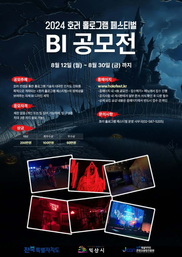 (재)전북 콘텐츠융합진흥원 ‘2024호러 홀로그램 페스티벌’개최