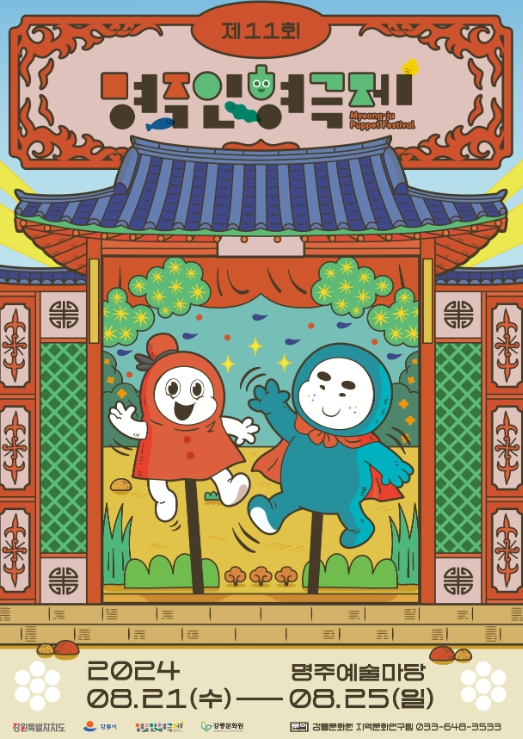 강릉시, 제11회 명주인형극제 개최