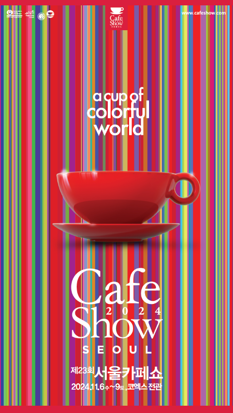 제23회 서울카페쇼, 11월 6일 코엑스 전관에서 개최