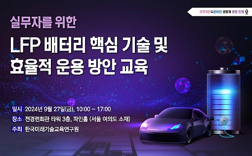 LFP 배터리 핵심 기술 및 효율적 운용 방안 교육 개최