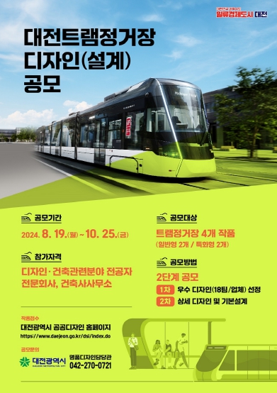 대전 도시철도 2호선(트램) 정거장 디자인(설계) 공모
