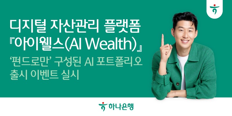 하나은행, 디지털 자산관리 플랫폼 '아이웰스' ‘펀드로만’ 구성된 AI 포트폴리오 출시 이벤트 실시