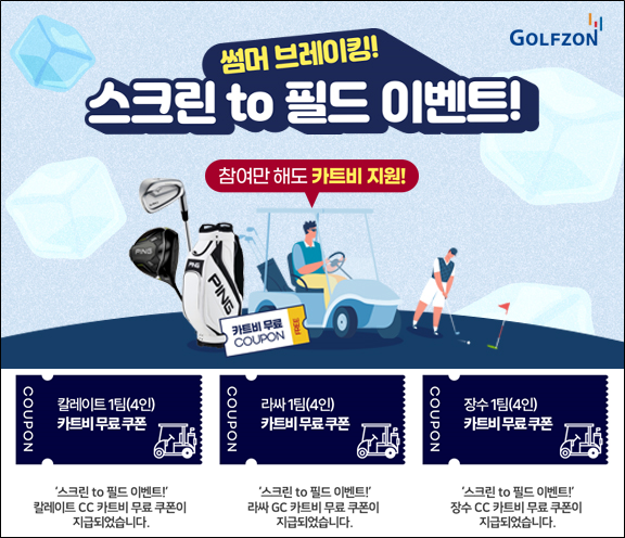 골프존이 지난 한 달간 진행한 '스크린 to 필드 이벤트' 배너와 지급된 쿠폰 이미지.