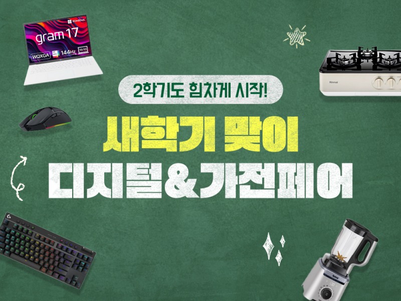 신학기 필수템 득템 찬스!…쿠팡 ‘디지털&가전 페어’ 진행