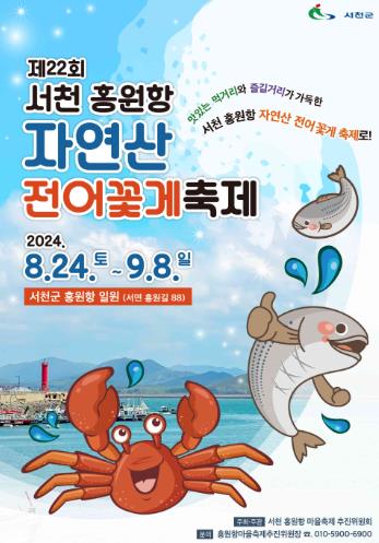 서천군, 제22회 서천 홍원항 자연산 전어 꽃게 축제, 오는 24일 개막
