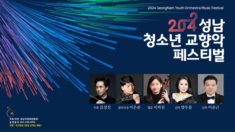 성남 청소년 교향악 페스티벌 지역 곳곳서 10차례 개최