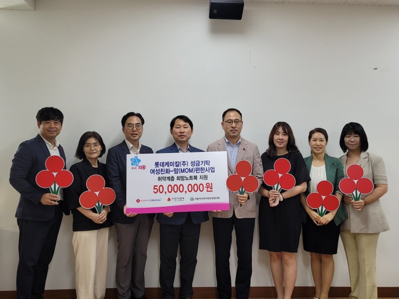 롯데케미칼(주) 의왕사업장, 의왕시 맘(MOM)편한 사업 성금 5천만 원 기부