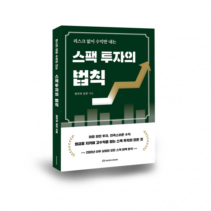 라디오북'리스크 없이 수익만 내는 스팩 투자의 법칙' 출간