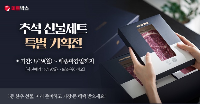미트박스, 가성비와 품격 모두 잡은 ‘추석 선물 특별 기획전’ 선보여