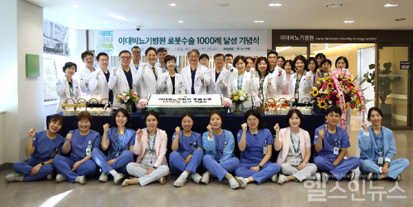 이대비뇨기병원 로봇수술 1,000례 달성 기념식 (이대비뇨기병원 제공)