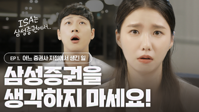 삼성증권 ISA 1편 썸네일. / 사진=삼성증권 제공