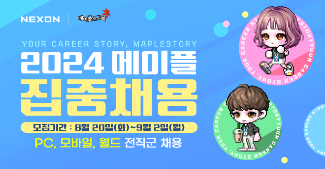 넥슨은 다음 달 2일까지 ‘2024 메이플 다 함께 집중채용’을 실시한다고 20일 밝혔다. (사진 = 넥슨 제공)