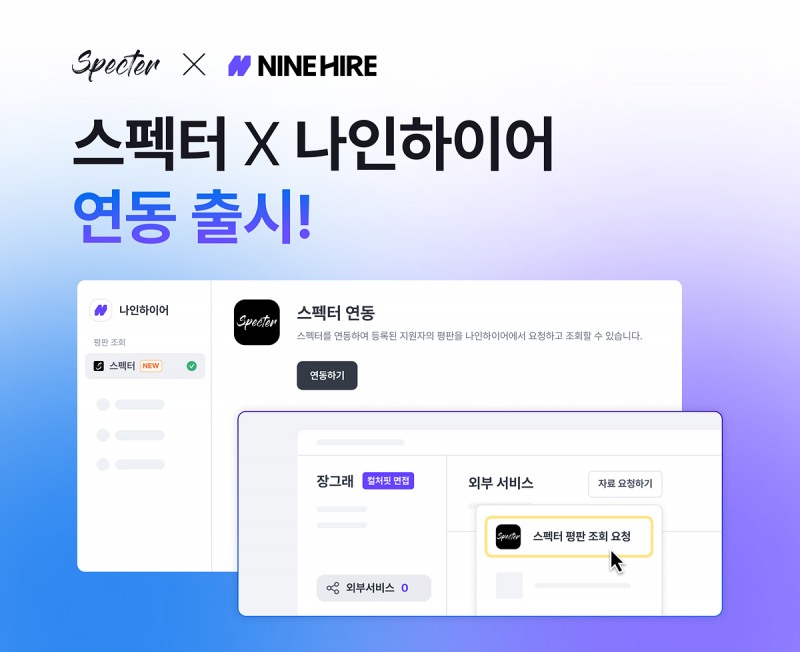 사진: 스펙터, 나인하이어와 연동 서비스 오픈