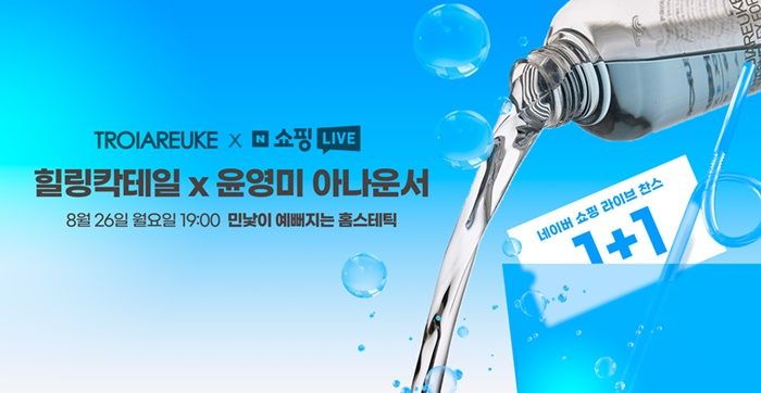 사진=트로이아르케, 윤영미 아나운서와 함께 힐링칵테일 민낯 캠페인 진행