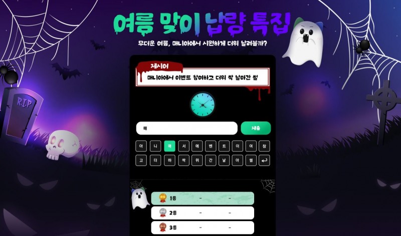 아이템매니아, '여름맞이 납량 특집' 이벤트 진행