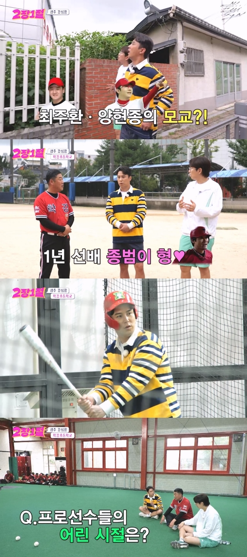 ‘2장1절’ 장민호X장성규, 강심장+야구의 도시 광주 방문…김응용-선동열-이종범 후배와 만남