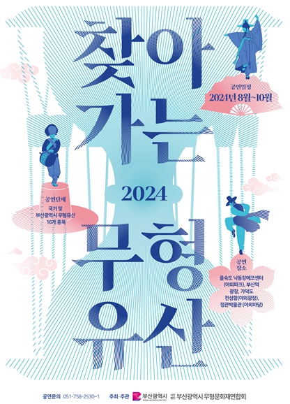 '2024 찾아가는 무형유산' 흥겨운 전통민속예술공연 놀이마당