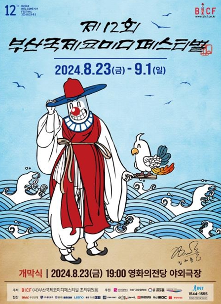 「제12회 부산국제코미디페스티벌(BICF)」