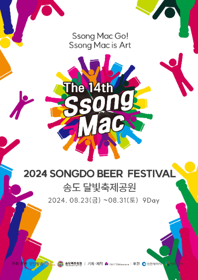 2024 송도맥주축제 포스터 / 사진=하이트진로 제공