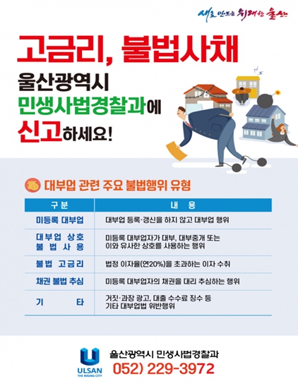 울산시 특별사법경찰 추석 대비‘불법 대부 영업 특별 단속’실시