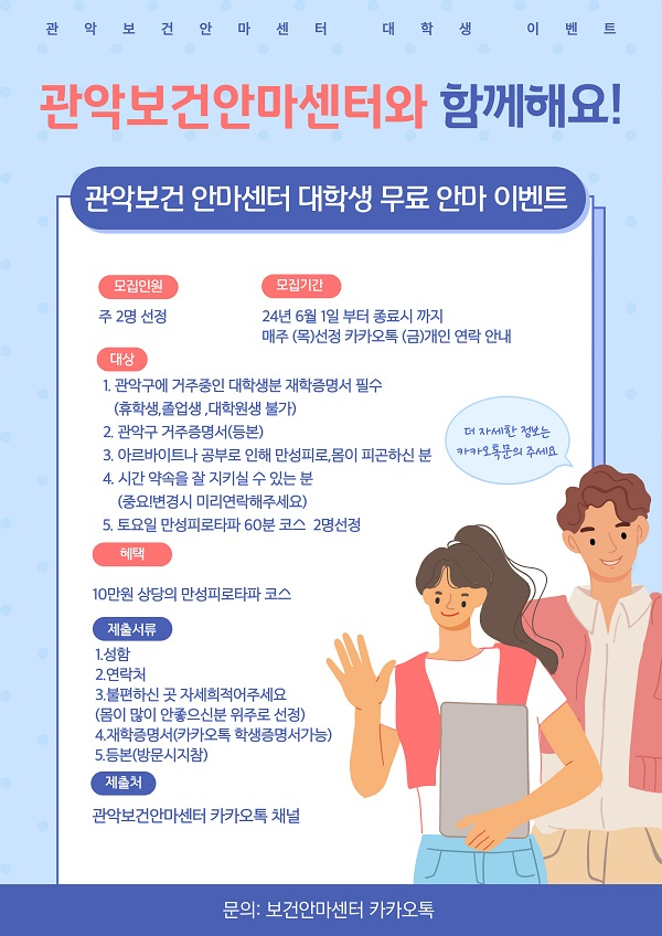 관악보건안마센터, 관악구 거주 대학생에 무료 안마 이벤트 진행