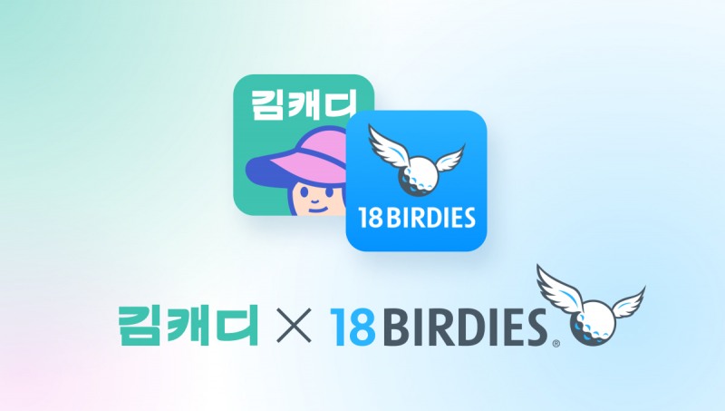 김캐디, 글로벌 1위 골프 앱 ‘18Birdies’ 공식 파트너 협약 체결