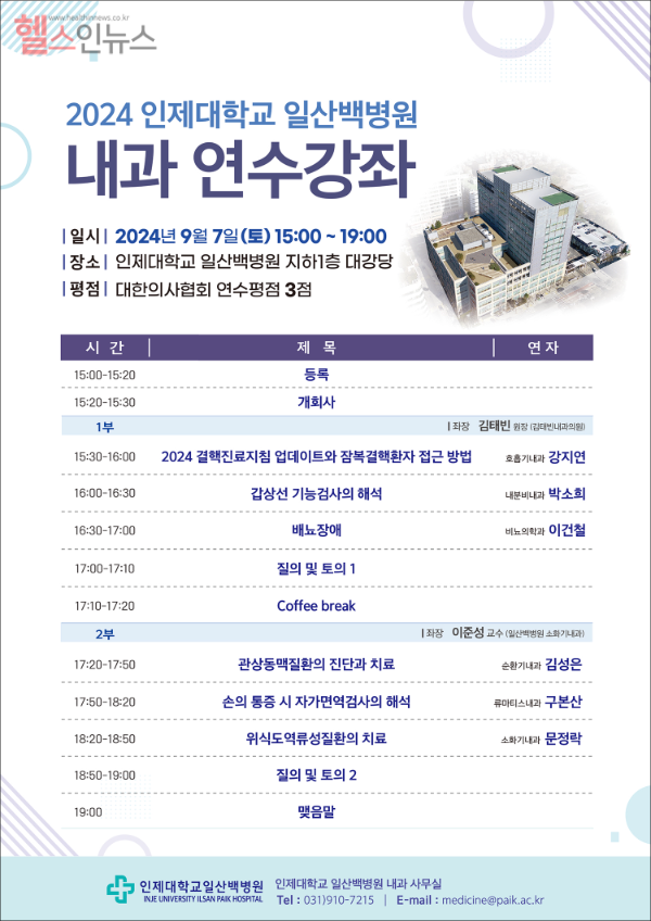 일산백병원 2024 내과 연수강좌 포스터 (일산백병원 제공)