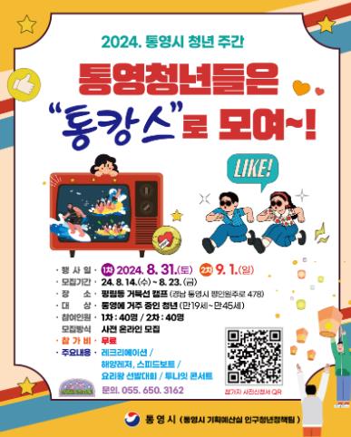 통영시, 통캉스 통영청년캠프 참여자 모집