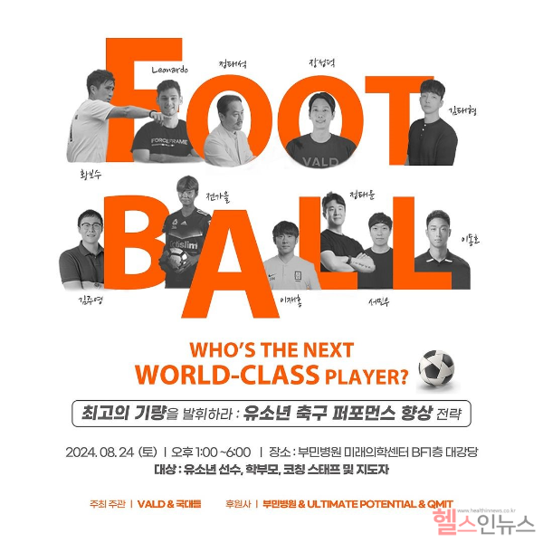 유소년 축구 퍼포먼스 향상 전략 세미나 홍보포스터 (서울부민병원 제공)