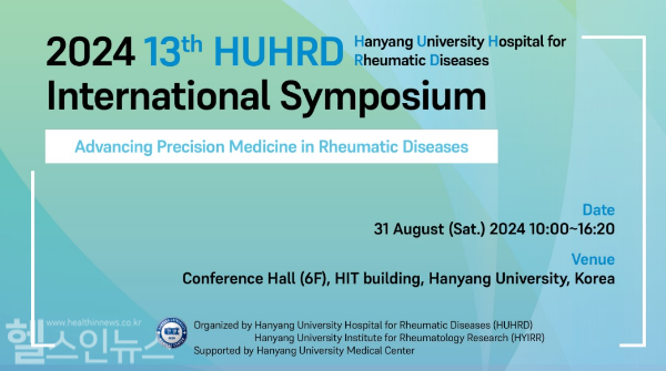 류마티스질환 정밀의학 주제로 국제 심포지엄 개최 (한양대학교류마티스병원 제공)