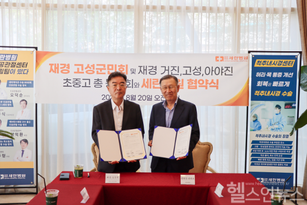 세란병원, 재경 강원고성군민회 및 재경총동문회와 협력병원 지정 협약 체결 (세란병원 제공)