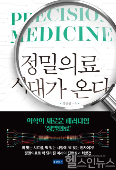 서울성모병원 종양내과 강진형 교수, 정밀의료 시대가 온다」 출간