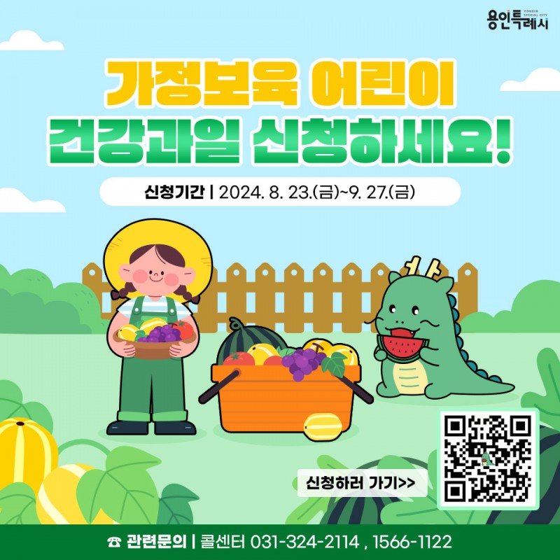 용인특례시, 가정보육 어린이 대상 건강과일 지원
